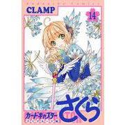 カードキャプターさくら　クリアカード編（14）(KCデラックス) [コミック]