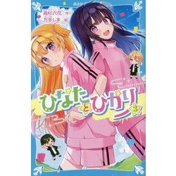 ひなたとひかり〈3〉(講談社青い鳥文庫) [新書]