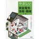 やさしい家庭電気・情報・機械 [単行本]