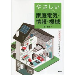 やさしい家庭電気・情報・機械 [単行本]