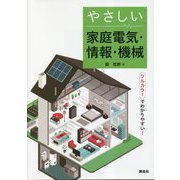 やさしい家庭電気・情報・機械 [単行本]