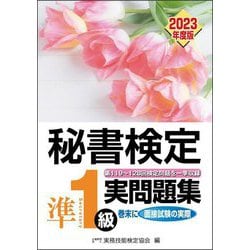 【中古】 秘書検定試験準1級実問題集 ’94年度版 ヨドバシ.com - 秘書検定準1級実問題集〈2023年度版〉 [単行本