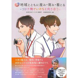続 地域とともに産み・育み・看とる―コロナ禍でいのちと向き合う [単行本]