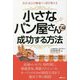 安心・安全の繁盛パン屋が教える 小さなパン屋さんで成功する方法 [単行本]