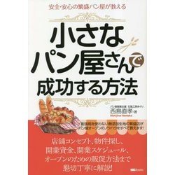 安心・安全の繁盛パン屋が教える 小さなパン屋さんで成功する方法 [単行本]