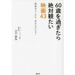 60歳を過ぎたら絶対観たい映画43―画面のどこかに、あなたがいる! [単行本]
