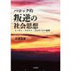 バロック的叛逆の社会思想―ニーチェ・フロイト・ブルクハルト批判 [単行本]