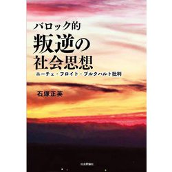 バロック的叛逆の社会思想―ニーチェ・フロイト・ブルクハルト批判 [単行本]