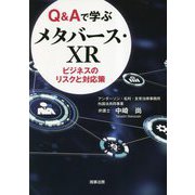 Q&Aで学ぶメタバース・XR―ビジネスのリスクと対応策 [単行本]