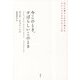 今このとき、すばらしいこのとき―日々の暮らしの中で唱えるマインドフルネスのことば [単行本]