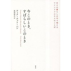今このとき、すばらしいこのとき―日々の暮らしの中で唱えるマインドフルネスのことば [単行本]