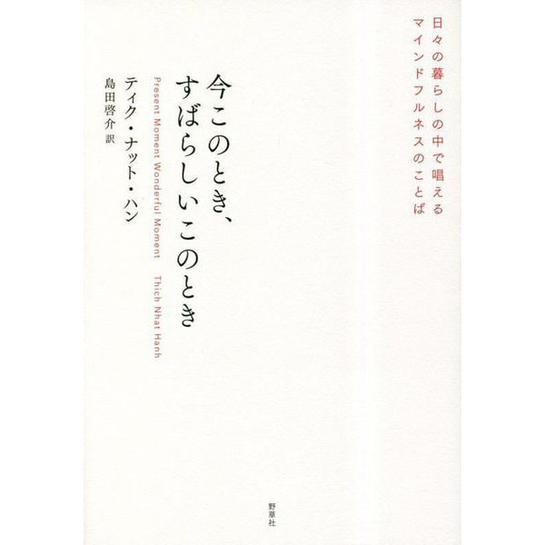 今このとき、すばらしいこのとき―日々の暮らしの中で唱えるマインドフルネスのことば [単行本]Ω