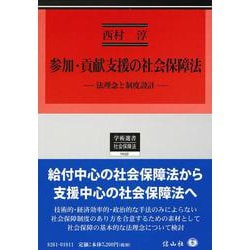 参加・貢献支援の社会保障法―法理念と制度設計(学術選書) [全集叢書]
