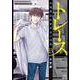 トレース 科捜研法医研究員の追想<13>(ゼノンコミックス) [コミック]