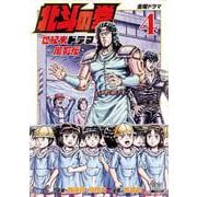 北斗の拳 世紀末ドラマ撮影伝<4>(ゼノンコミックス) [コミック]