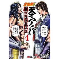 北斗の拳外伝 天才アミバの異世界覇王伝説<4>(ゼノンコミックス) [コミック]