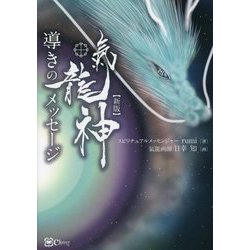 氣龍神 導きのメッセージ 新版 [単行本]