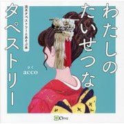 わたしのたいせつなタペストリー―流木タペストリーとあそぶ本 [絵本]