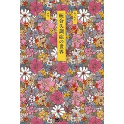 統合失調症の世界 [単行本]