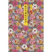 統合失調症の世界 [単行本]