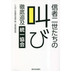 信者二世たちの叫び―徹底追及統一協会 [単行本]
