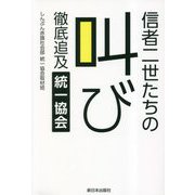 信者二世たちの叫び―徹底追及統一協会 [単行本]