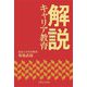 解説 キャリア教育 [単行本]