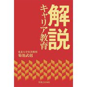 解説 キャリア教育 [単行本]