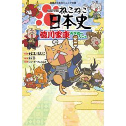 伝記小説ねこねこ日本史 徳川家康天下統一だニャ(実業之日本社ジュニア文庫) [新書]