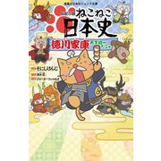 伝記小説ねこねこ日本史 徳川家康天下統一だニャ(実業之日本社ジュニア文庫) [新書]