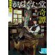 怪異相談処 がらくた堂奇譚(実業之日本社文庫GROW) [文庫]