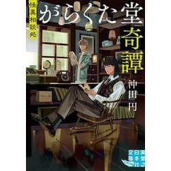 怪異相談処 がらくた堂奇譚(実業之日本社文庫GROW) [文庫]