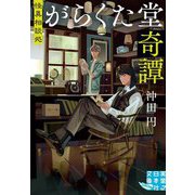 怪異相談処 がらくた堂奇譚(実業之日本社文庫GROW) [文庫]