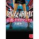 処女刑事 京都クライマックス(実業之日本社文庫) [文庫]