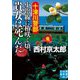 十津川警部 小浜線に椿咲く頃、貴女は死んだ(実業之日本社文庫) [文庫]