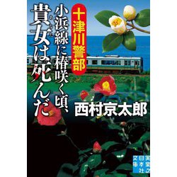十津川警部 小浜線に椿咲く頃、貴女は死んだ(実業之日本社文庫) [文庫]