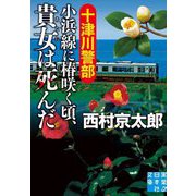 十津川警部 小浜線に椿咲く頃、貴女は死んだ(実業之日本社文庫) [文庫]