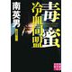 毒蜜 冷血同盟(実業之日本社文庫) [文庫]