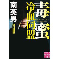 毒蜜 冷血同盟(実業之日本社文庫) [文庫]