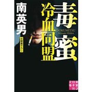 毒蜜 冷血同盟(実業之日本社文庫) [文庫]