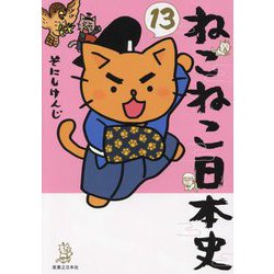 ヨドバシ.com - ねこねこ日本史〈13〉 [コミック] 通販【全品