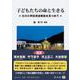 子どもたちの命と生きる―大川小学校津波事故を見つめて [全集叢書]