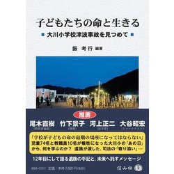 子どもたちの命と生きる―大川小学校津波事故を見つめて [全集叢書]