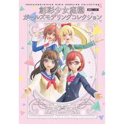 創彩少女庭園  ガールズモデリングコレクション [ムックその他]