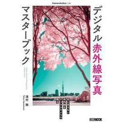 Cameraholics Lab デジタル赤外線写真マスターブック [ムックその他]