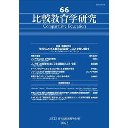 比較教育学研究〈66〉特集 学校における教員の役割・しごとを問い直す [単行本]
