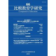 比較教育学研究〈66〉特集 学校における教員の役割・しごとを問い直す [単行本]