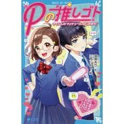 Pの推しゴト―アイドルのプロデュース、はじめます!(講談社青い鳥文庫) [新書]