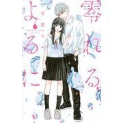 零れるよるに（1）(KC　KISS) [コミック]