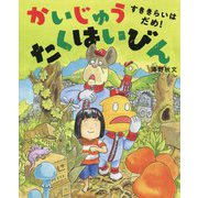 かいじゅうたくはいびん―すききらいはだめ!(講談社の創作絵本) [絵本]